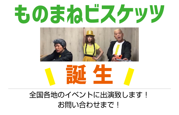 ものまねビスケッツ誕生